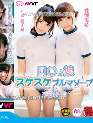 AVVR-360 爱濑美希,亚须希