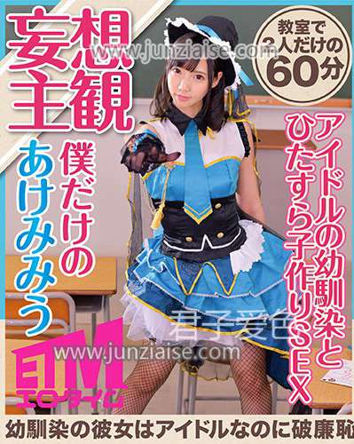 ETQR-031 あけ美美羽