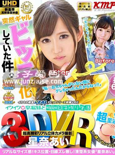 QRVR-004 星奈爱