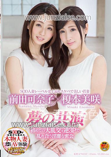 SDNM-111 榎本美咲,前田可奈子