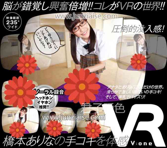 VOVR-003 桥本有菜