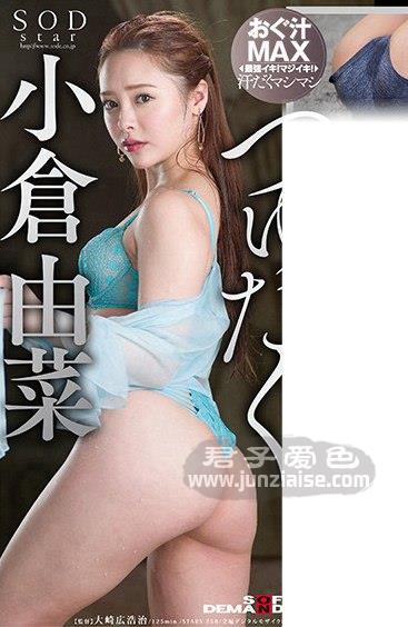 STARS-258 小仓由菜