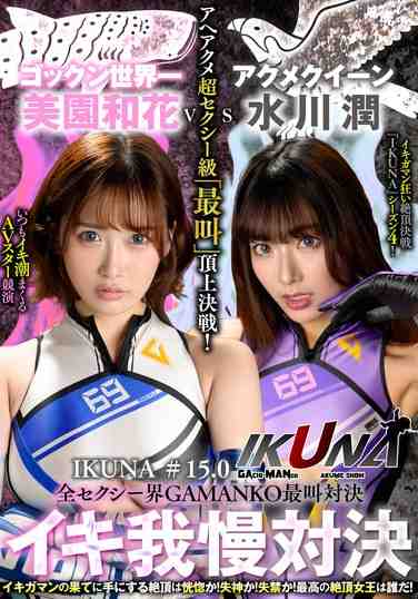 IKUNA-011 美园和花,水川润